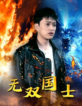 无双国士（96集）精彩短剧分享。