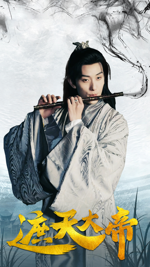 遮天大帝（93集）大结局完美收官