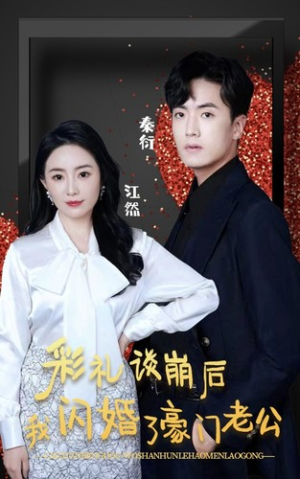 彩礼谈崩后我闪婚了豪门老公（96集）小短剧推荐