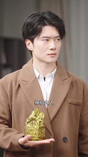 老祖宗驾到（90集）热门短剧在线看