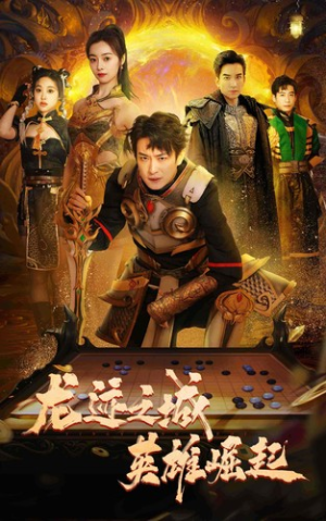 龙迹之城英雄崛起（50集）在哪看免费