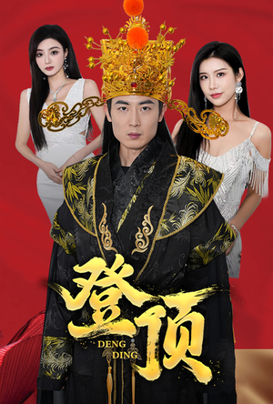 登顶（80集）视频在线看