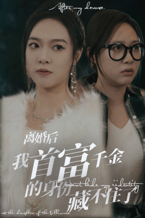 离婚后我首富千金身份藏不住了（88集）超爽短剧推荐