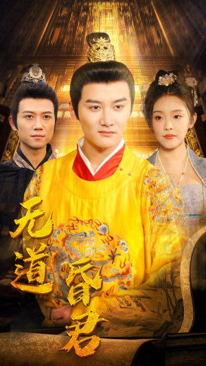 无道昏君（80集）免费看短剧全集