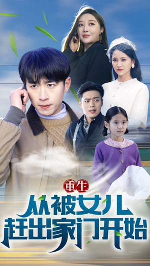 重生从前女友婚礼开始（重生从被女儿赶出家门开始）在哪里可以全集