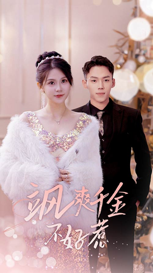 实习夫人马甲藏不住了（89集）推荐热门短剧