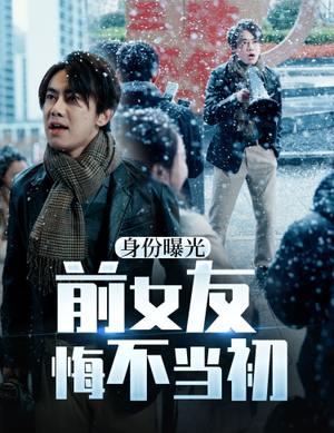 身份曝光前女友悔不当初（94集）热播短剧免费看