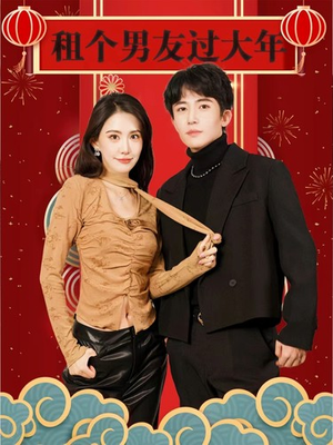租个男友过大年（80集）短剧热门推荐