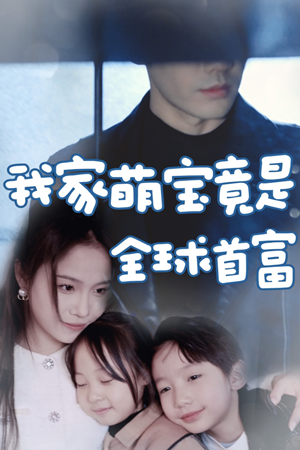 我家萌宝竟是全球首富（67集）看到了大结局
