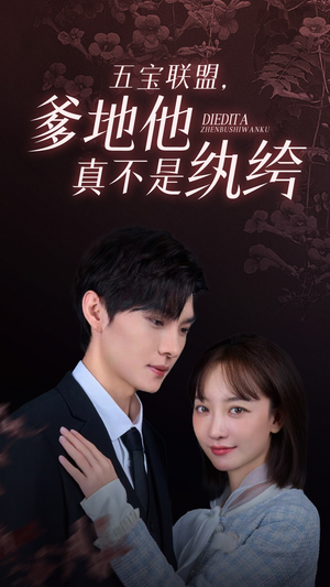 五宝联盟，爹地他真不是纨绔（82集）超火短剧抢先看