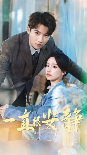 一直很安静（81集）短视频追剧推荐