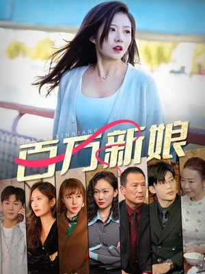 百万新娘（94集）热播古装短剧