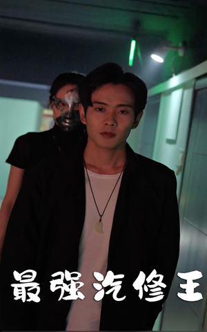 最强汽修王（80集）最火的短剧