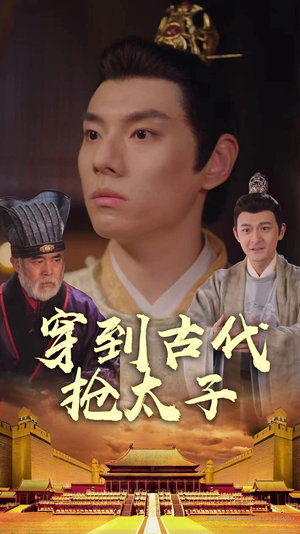 穿到古代抢太子（77集）短剧热门分享