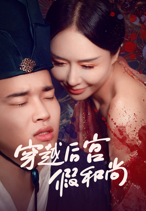 穿越后宫假和尚（79集）爆款短剧一起追