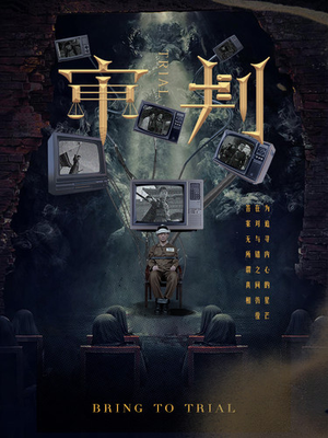 审判（94集）完整版免费观看