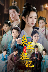 枭王狂妃（91集）短剧推荐分享