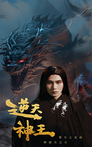 逆天神王(91集) 逆天神王(91集)哪个短剧网能看