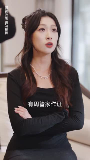 实习夫人马甲藏不住（89集）在哪看免费