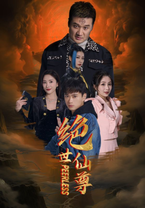 绝世仙尊（99集）古装短剧热播