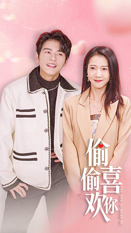 偷偷喜欢你$就是喜欢你（85集）短剧更新抢先看