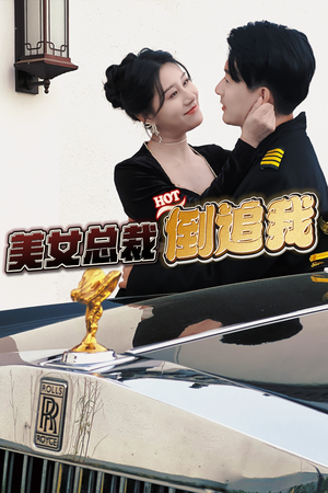 美女总裁倒追我（100集）全部免费看全集