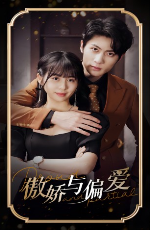 傲娇与偏爱（99集）精彩的短剧