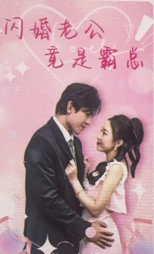 闪婚老公竟是霸总（100集）短剧太好看了