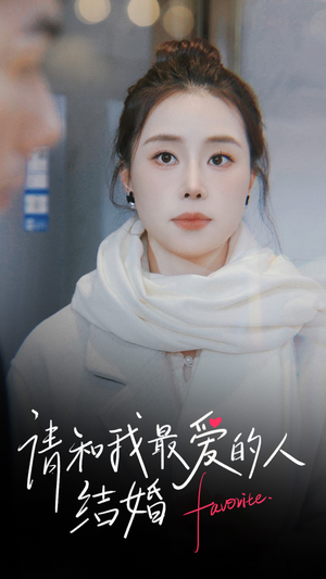 请和我最爱的人结婚（67集）火爆短剧抢先看