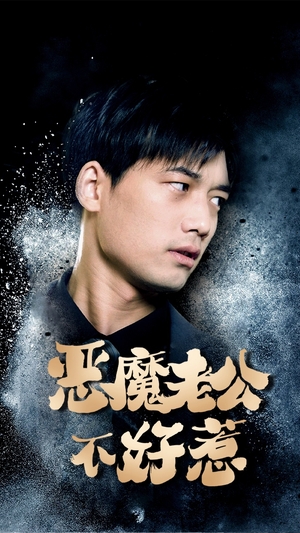 恶魔老公不好惹（80集）热门爆款短剧