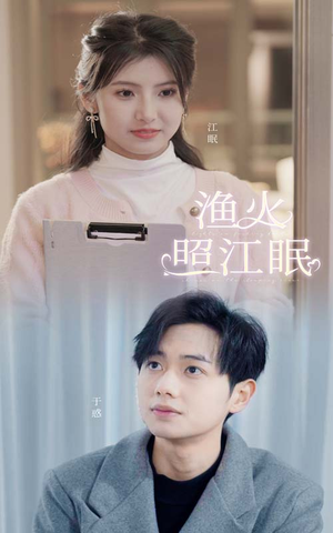 渔火照江眠（70集）短剧前十排行榜