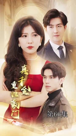 真千金重归豪门（82集）原创精彩短剧