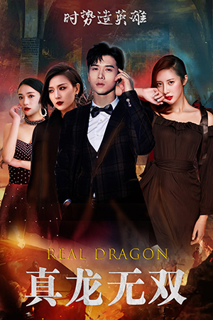 真龙无双（92集）第32集