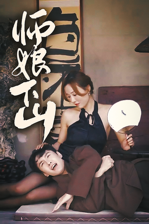 师娘下山（100集）上热门短剧