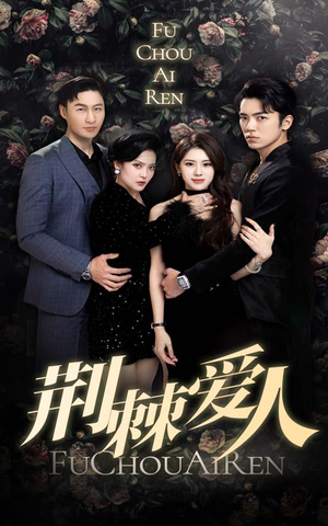 荆棘爱人（85集）好短剧分享