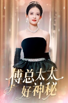 傅总太太好神秘（67集）短剧越看越精彩