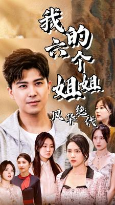 我的六个姐姐风华绝代（61集）全季一次看完