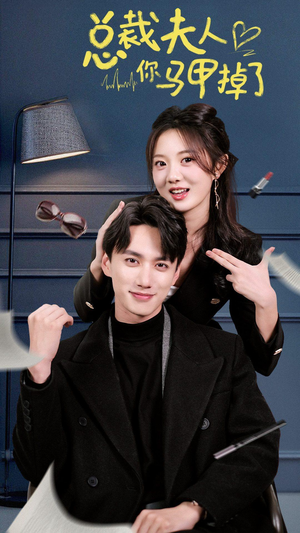 总裁夫人你马甲掉了（93集）一共多少集