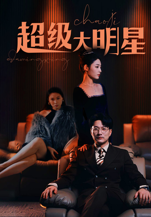 超级大明星（94集）短剧中追到爽