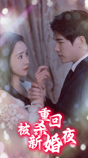重回被杀新婚夜（80集）推荐你们也去看