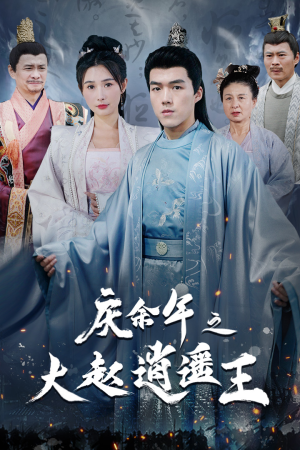 庆余年之大赵逍遥王（88集）短剧抢先看