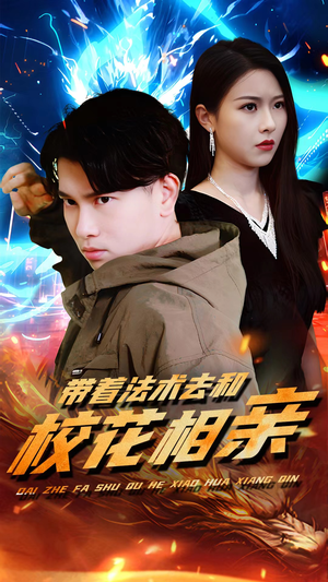 带着法术去和校花相亲(96集) 带着法术去和校花相亲(96集)今日最火短剧