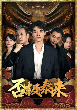 否极泰来（97集）精彩短剧追不停