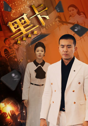 黑卡（93集）最火爆的短剧