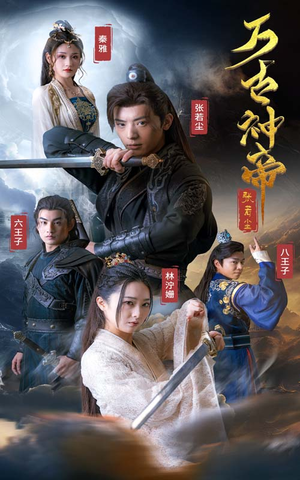 万古神帝张若尘（86集）短剧精彩绝伦