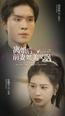 离婚后前妻她美又飒（89集）在哪里可以看