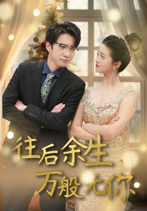 往后余生，万般无你（95集）火爆短剧热播中