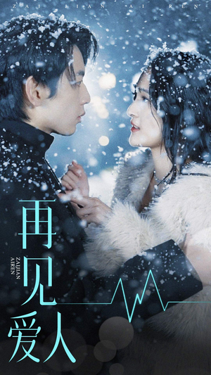 再见爱人（84集）好看吗