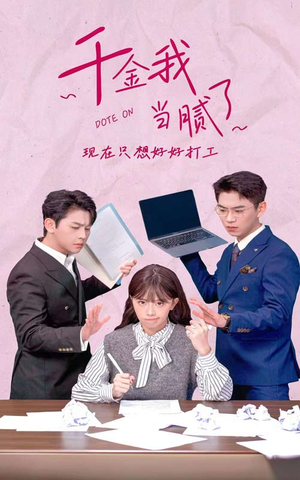 千金我当腻了，现在只想好好打工（97集）精彩短剧热播