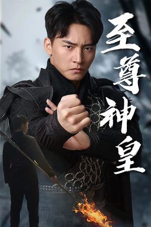 至尊神皇（88集）短剧免费分享